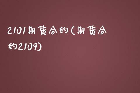 2101期货合约(期货合约2109)