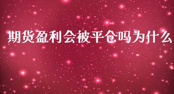 期货盈利会被平仓吗为什么