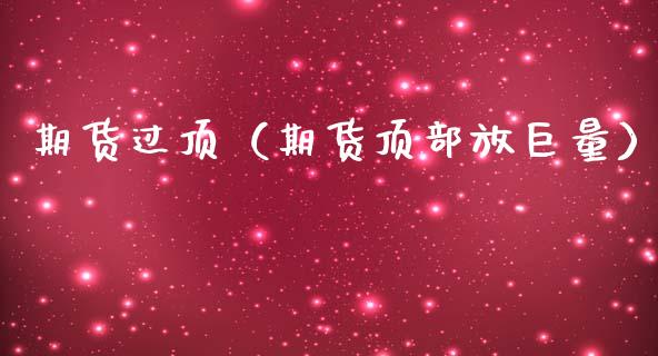 期货过顶（期货顶部放巨量）