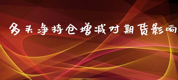 多头净持仓增减对期货影响
