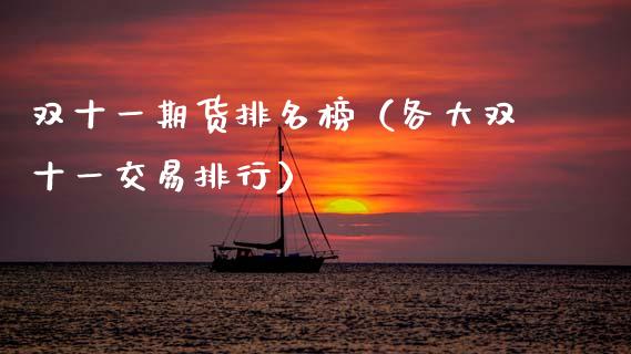 双十一期货排名榜（各大双十一交易排行）