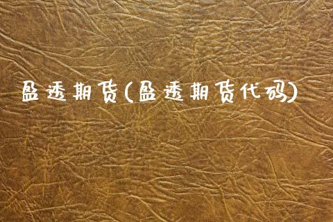盈透期货(盈透期货代码)