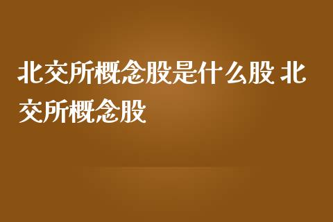 北交所概念股是什么股 北交所概念股