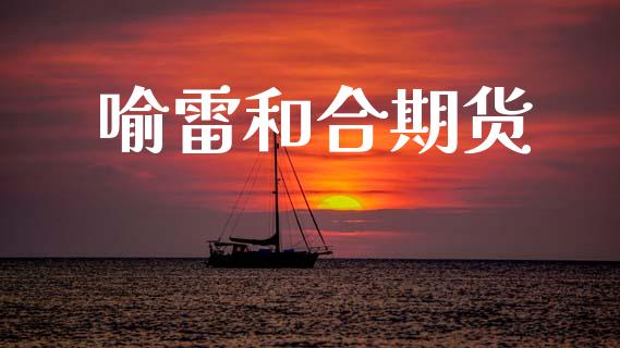 喻雷和合期货