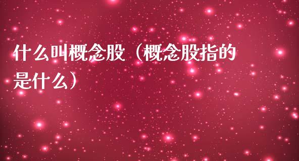 什么叫概念股(概念股指的是什么)_股票理财_第1张_宇龙理财网 什么叫概念股(概念股指的是什么)_https://www.dglong8.com_股票理财_第1张