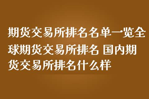 期货交易所排名名单一览全球期货交易所排名 国内期货交易所排名什么样