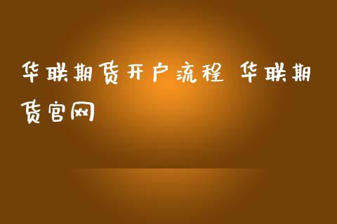 华联期货开户流程 华联期货