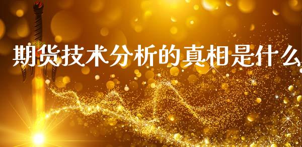 期货技术分析的真相是什么
