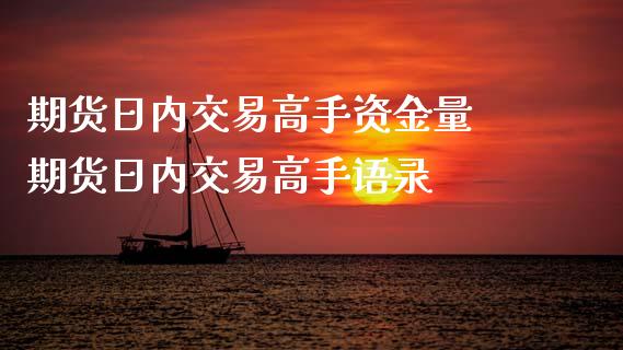 期货日内交易高手资金量 期货日内交易高手语录