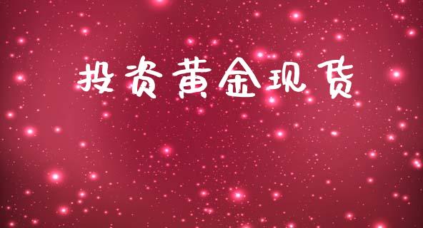 投资黄金现货