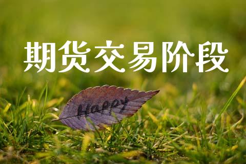 期货交易阶段