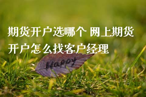 期货开户选哪个 网上期货开户怎么找客户经理