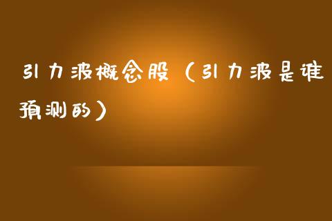 引力波概念股（引力波是谁预测的）