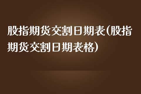 股指期货交割日期表(股指期货交割日期表格)