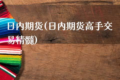 日内期货(日内期货高手交易精髓)