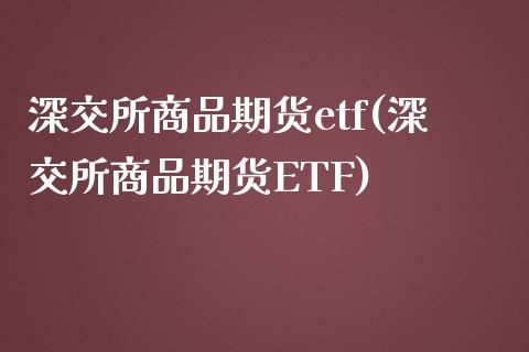 深交所商品期货etf(深交所商品期货ETF)