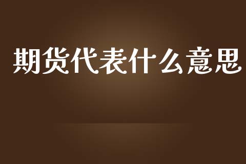 期货代表什么意思