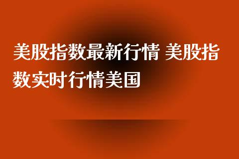 美股指数最新行情 美股指数实时行情美国_内盘期货_第1张_宇龙理财网 美股指数最新行情 美股指数实时行情美国_https://www.dglong8.com_内盘期货_第1张