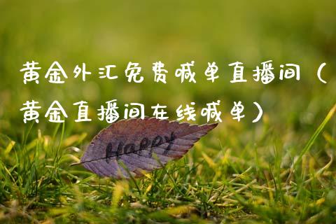 黄金外汇免费喊单直播间（黄金直播间在线喊单）