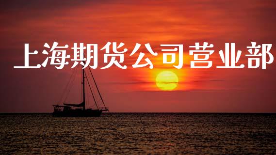 上海期货公司