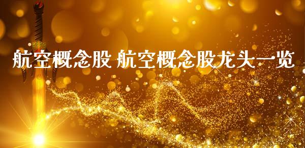 航空概念股 航空概念股龙头一览