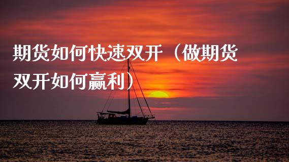 期货如何快速（做期货如何赢利）