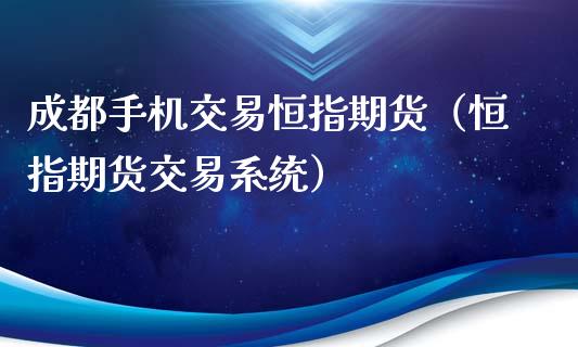 成都手机交易恒指期货(恒指期货交易系统)_保险理财_第1张_宇龙理财网 成都手机交易恒指期货(恒指期货交易系统)_https://www.dglong8.com_保险理财_第1张