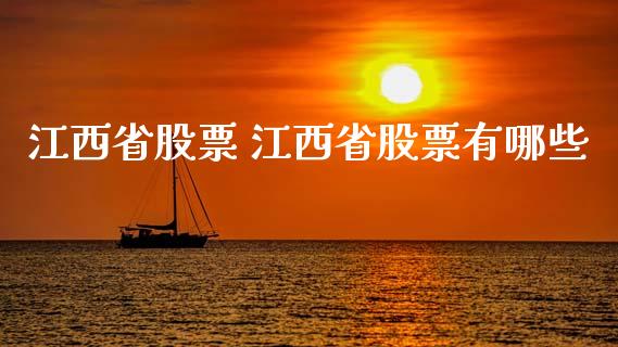 江西省股票 江西省股票有哪些