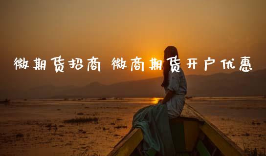微期货招商 微商期货开户优惠