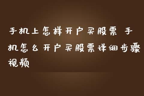 手机上怎样开户买股票 手机怎么开户买股票详细步骤视频