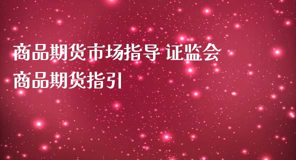 商品期货市场指导 证监会商品期货指引