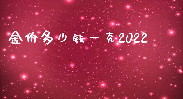 金价多少钱一克2022