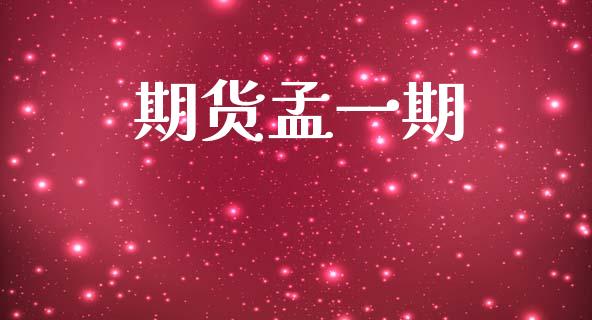 期货孟一期