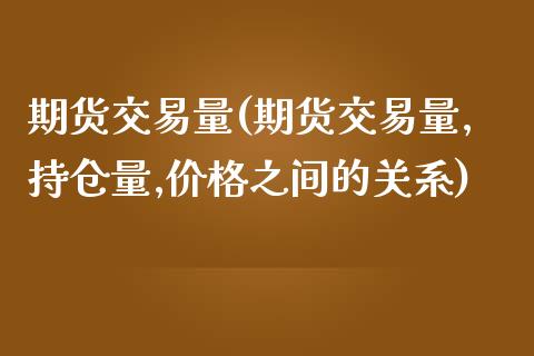 期货交易量(期货交易量,持仓量,价格之间的关系)_期货理财_第1张_宇龙理财网 期货交易量(期货交易量,持仓量,价格之间的关系)_https://www.dglong8.com_期货理财_第1张
