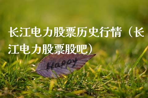 长江电力股票历史行情（长江电力股票股吧）