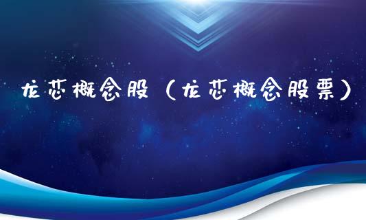 龙芯概念股（龙芯概念股票）