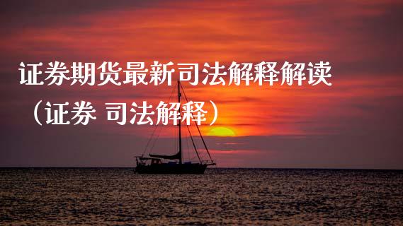 证券期货最新司法解释解读（证券 司法解释）
