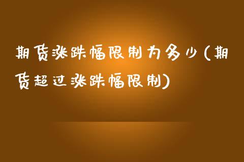 期货涨跌幅限制为多少(期货超过涨跌幅限制)_期货理财_第1张_宇龙理财网 期货涨跌幅限制为多少(期货超过涨跌幅限制)_https://www.dglong8.com_期货理财_第1张