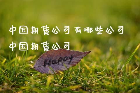 中国期货公司有哪些公司 中国期货公司