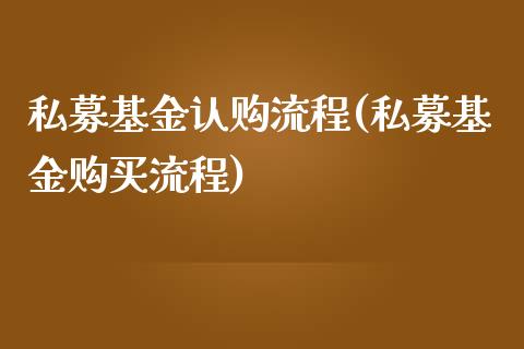 私募基金认购流程(私募基金购买流程)