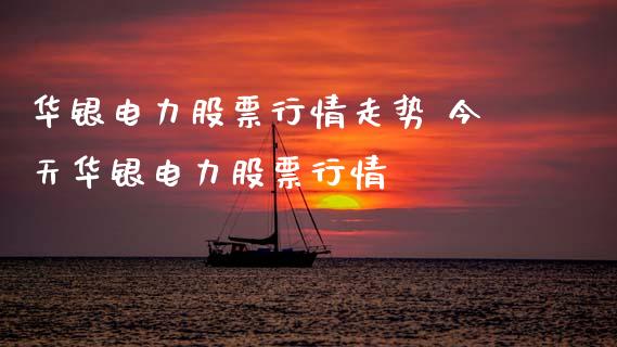 华银电力股票行情走势 今天华银电力股票行情