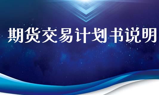 期货交易计划书说明