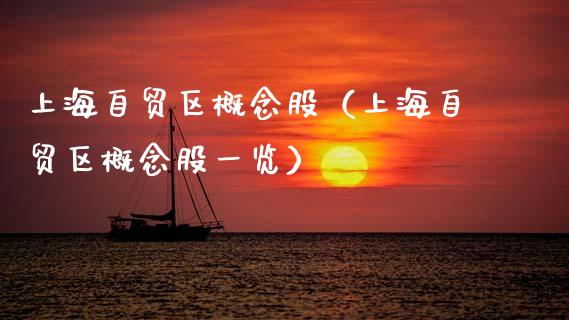 上海自贸区概念股（上海自贸区概念股一览）