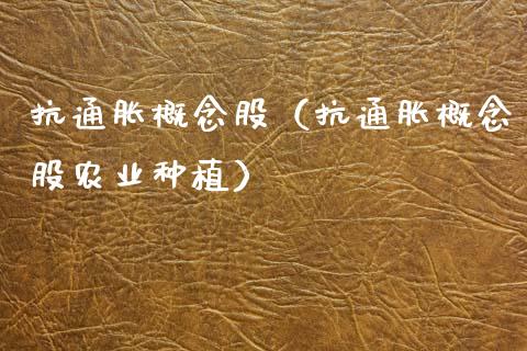 抗通胀概念股（抗通胀概念股农业种植）_https://www.dglong8.com_股票理财_第1张