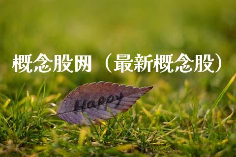概念股网（最新概念股）
