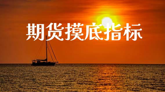 期货摸底指标