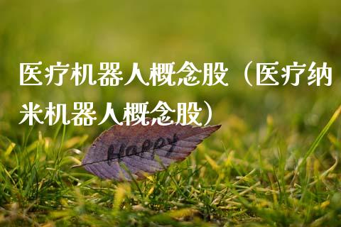 医疗机器人概念股（医疗纳米机器人概念股）