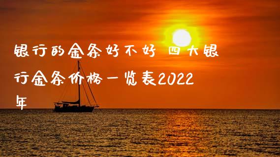 银行的金条好不好 四大银行金条价格一览表2022年