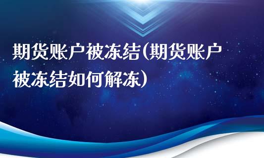 期货账户被冻结(期货账户被冻结如何解冻)