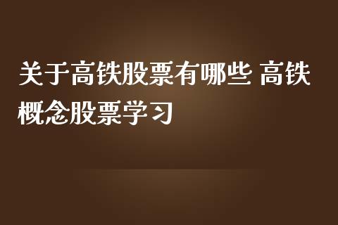 关于高铁股票有哪些 高铁概念股票学